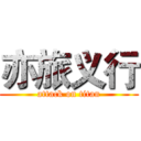 亦旅义行 (attack on titan)