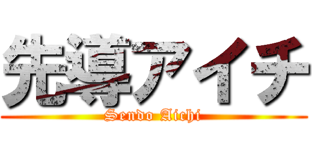 先導アイチ (Sendo Aichi)