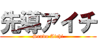 先導アイチ (Sendo Aichi)