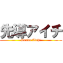 先導アイチ (Sendo Aichi)