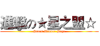 進擊の★星之盟☆  (Stars Winner Page)