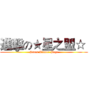 進擊の★星之盟☆  (Stars Winner Page)