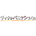 ヴィクかパニッシュくれ (Yakushima ga kitui)
