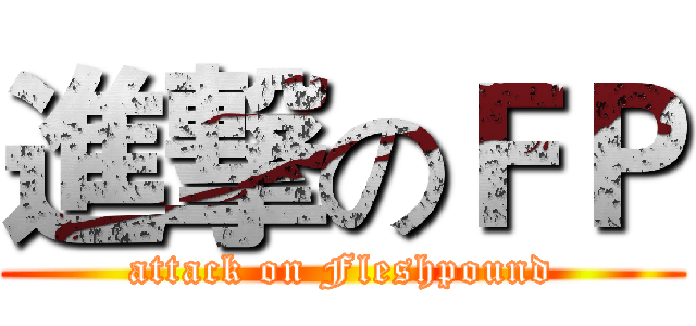 進撃のＦＰ (attack on Fleshpound)
