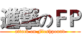 進撃のＦＰ (attack on Fleshpound)