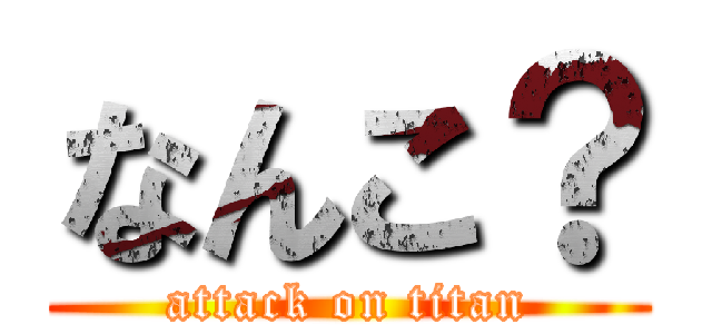 なんこ？ (attack on titan)