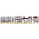 雲信好撚七仆街 (Vincent Leung damn fucking pok guy)