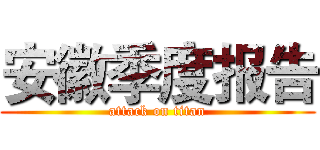 安徽季度报告 (attack on titan)