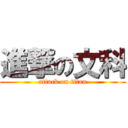 進撃の文科 (attack on titan)