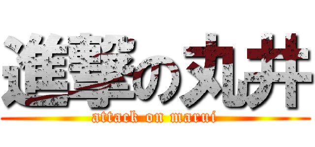 進撃の丸井 (attack on marui)