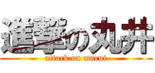 進撃の丸井 (attack on marui)