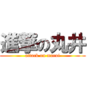 進撃の丸井 (attack on marui)
