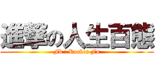 進撃の人生百態 (Fb : Rocker Fu)