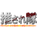 推され隊 (Corps pushed to the office)