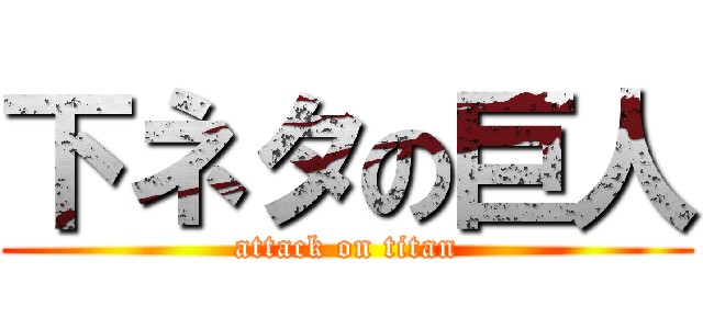 下ネタの巨人 (attack on titan)