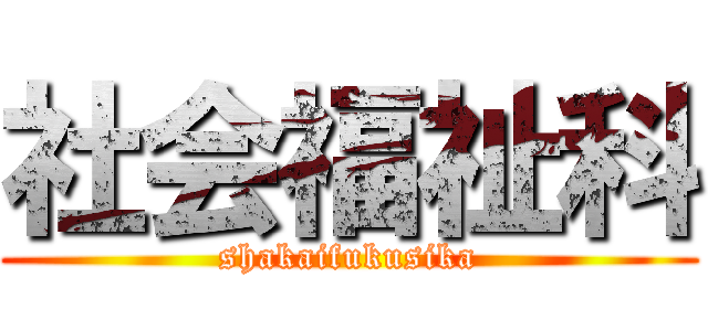 社会福祉科 (shakaifukusika)