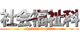 社会福祉科 (shakaifukusika)