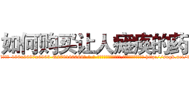 如何购买让人瘫痪的药 (如何购买让人瘫痪的药【电-186x2687x6963-Q278180069元-吉-药-业】我们做的是长期生意,靠的是老客户长期支持 http://sngk.net/987ly2
)