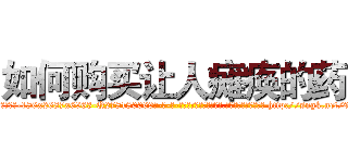 如何购买让人瘫痪的药 (如何购买让人瘫痪的药【电-186x2687x6963-Q278180069元-吉-药-业】我们做的是长期生意,靠的是老客户长期支持 http://sngk.net/987ly2
)