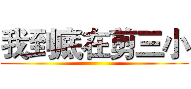 我到底在剪三小 ()