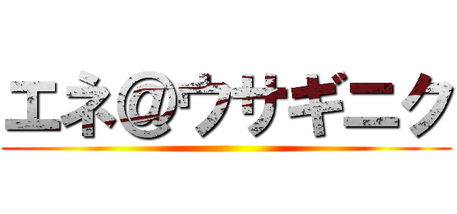 エネ＠ウサギニク ()