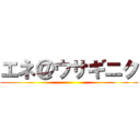 エネ＠ウサギニク ()