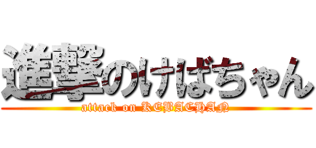 進撃のけばちゃん (attack on KEBACHAN)