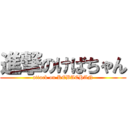 進撃のけばちゃん (attack on KEBACHAN)