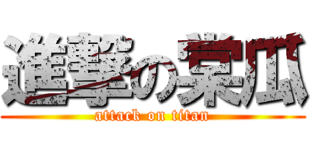 進撃の棠瓜 (attack on titan)