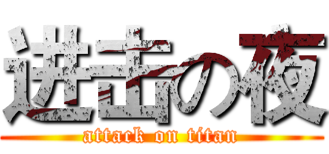 进击の夜 (attack on titan)