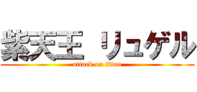 紫天王 リュゲル (attack on titan)