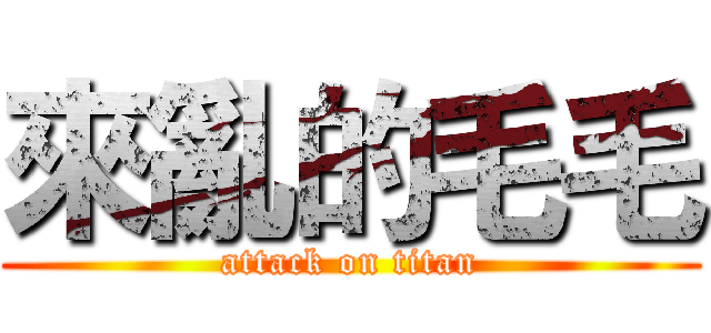 來亂的毛毛 (attack on titan)