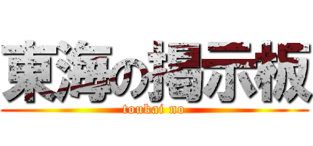東海の掲示板 (toukai no)
