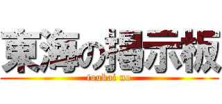 東海の掲示板 (toukai no)