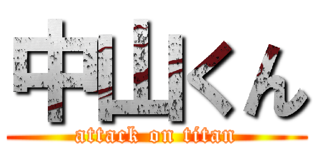 中山くん (attack on titan)