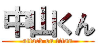 中山くん (attack on titan)