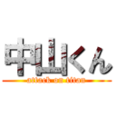 中山くん (attack on titan)