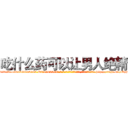 吃什么药可以让男人绝精 (吃什么药可以让男人绝精【电-186x2687x6963-Q278180069元-吉-药-业】我们做的是长期生意,靠的是老客户长期支持 http://sngk.net/QyhOlh
)