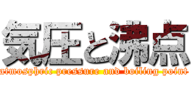 気圧と沸点 (atmosphric pressure and boiling point)