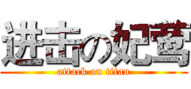进击の妃莺 (attack on titan)