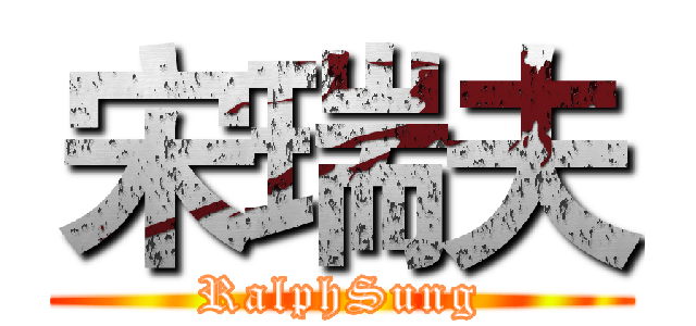 宋瑞夫 (RalphSung)