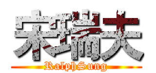 宋瑞夫 (RalphSung)