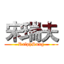 宋瑞夫 (RalphSung)