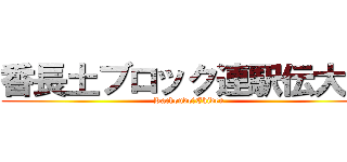 香長土ブロック連駅伝大会 (Kachoudo　Ekiden)