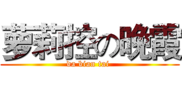 萝莉控の晚霞 (da bian tai )