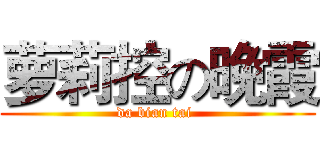 萝莉控の晚霞 (da bian tai )