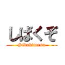 しばくぞ (Sibakimasu)