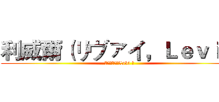 利威爾（リヴァイ，Ｌｅｖｉ ） (（リヴァイ，Levi ）)