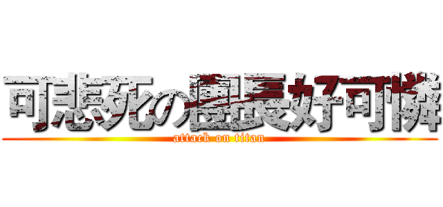 可悲死の團長好可憐 (attack on titan)