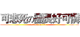 可悲死の團長好可憐 (attack on titan)